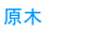 原木