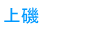 上磯