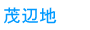 茂辺地