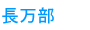 長万部