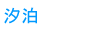 汐泊
