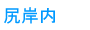 尻岸内