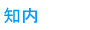 知内