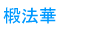 椴法華