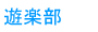 遊楽部